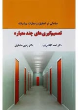 کتاب تصمیم گیری های چند معیاره