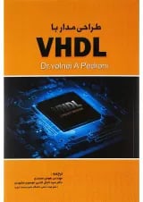 کتاب طراحی مدار با VHDL