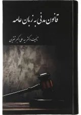 کتاب قانون مدنی به زبان عامه