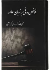 کتاب قانون مدنی به زبان عامه