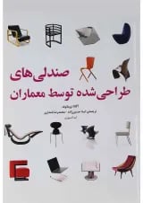 کتاب صندلی های طراحی شده توسط معماران