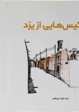کتاب اسکیس هایی از یزد
