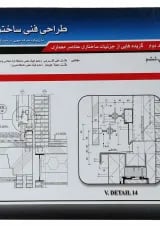 کتاب طراحی فنی ساختمان جلد 2