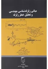کتاب مبانی زلزله شناسی مهندسی و تحلیل خطر زلزله