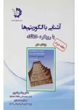 کتاب آشنایی با الگوریتم ها با رویکرد خلاقانه جلد 2