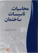 کتاب محاسبات تاسیسات ساختمان