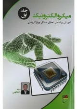 کتاب میکروالکترونیک جلد 1