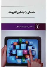 کتاب مقدمه ای بر گردشگری الکترونیک