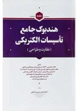 کتاب هندبوک جامع تأسیسات الکتریکی مبحث نظارت و طراحی