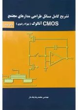کتاب تشریح کامل مسائل طراحی مدارهای مجتمع CMOS آنالوگ