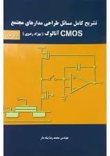 کتاب تشریح کامل مسائل طراحی مدارهای مجتمع CMOS آنالوگ