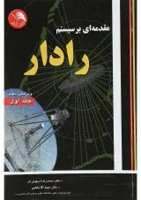 کتاب مقدمه ای بر سیستم رادار جلد 1 ویرایش سوم