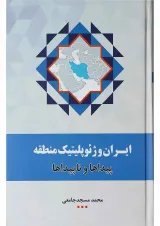 کتاب ‫ایران و ژئوپلیتیک منطقه