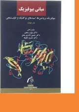 کتاب مبانی بیوفیزیک