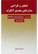 کتاب تحلیل و طراحی مدارهای مجتمع آنالوگ جلد 1 ویرایش دوم