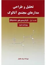 کتاب تحلیل و طراحی مدارهای مجتمع آنالوگ جلد 1 ویرایش دوم