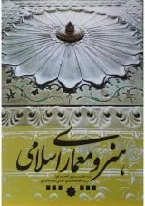 کتاب هنر و معماری اسلامی