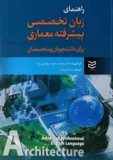 کتاب راهنمای زبان انگلیسی تخصصی پیشرفته معماری