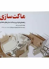 کتاب ماکت سازی