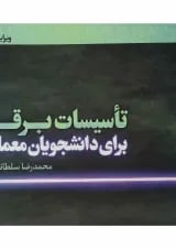 کتاب تاسیسات برقی ویرایش دوم