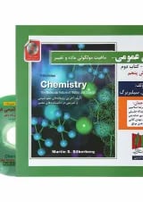 کتاب شیمی عمومی مبحث دوم جلد 1 ویرایش پنجم