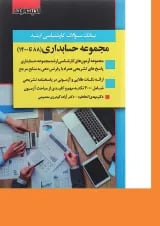 کتاب بانک سوالات کارشناسی ارشد رشته حسابداری 88 تا 1400 اندیشه ارشد