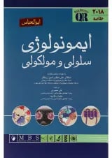 کتاب خلاصه ایمونولوژی سلولی و مولکولی ابوالعباس 2018