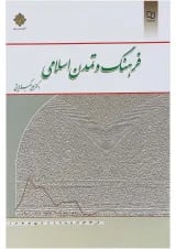 کتاب فرهنگ و تمدن اسلامی