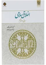 کتاب اخلاق اسلامی