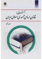 کتاب آشنایی با قانون اساسی جمهوری اسلامی ایران