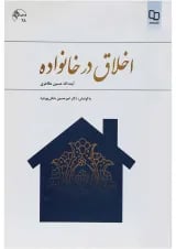 کتاب اخلاق در خانواده