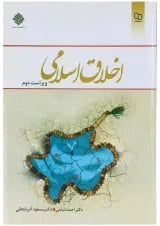 کتاب اخلاق اسلامی ویرایش دوم