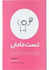 کتاب تست مامان ویرایش دوم