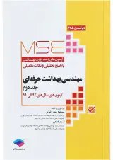 MSE مهندسی بهداشت حرفه‌ای جلد اول جامعه نگر