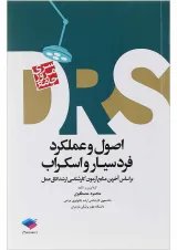 کتاب مرور جامع اصول و عملکرد فردسیار و اسکراب سری DRS