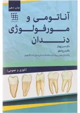 آناتومی و مورفولوژی دندان جامعه نگر