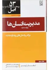 کتاب 53 اصل مدیریت انسان ها ویرایش دوم
