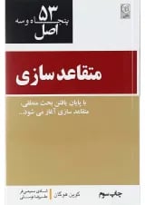 کتاب 53 اصل متقاعد سازی