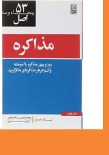 کتاب 53 اصل مذاکره