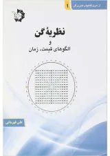 کتاب نظریه گن و الگوهای قیمت زمان سری کتاب های تئوری گن جلد 1