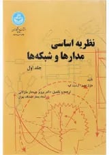 کتاب نظریه اساسی مدارها و شبکه ها جلد 1