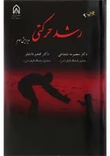کتاب رشد حرکتی ویرایش سوم