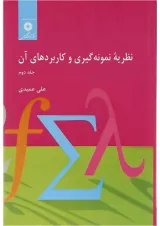 کتاب نظریه نمونه گیری و کاربردهای آن جلد 2