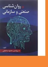 کتاب روان شناسی صنعتی و سازمانی