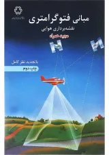 کتاب مبانی فتوگرامتری ویرایش دوم
