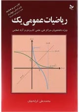 کتاب ریاضیات عمومی یک ویرایش چهارم