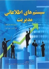 کتاب سیستم های اطلاعاتی مدیریت ویرایش یازدهم
