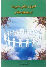 کتاب اصول و مبانی مدیریت از دیدگاه اسلام