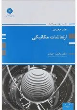 کتاب ارتعاشات مکانیکی