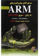 کتاب مرجع کامل میکروکنترلرهای ARM به زبان C سری LPC17XX ویرایش دوم